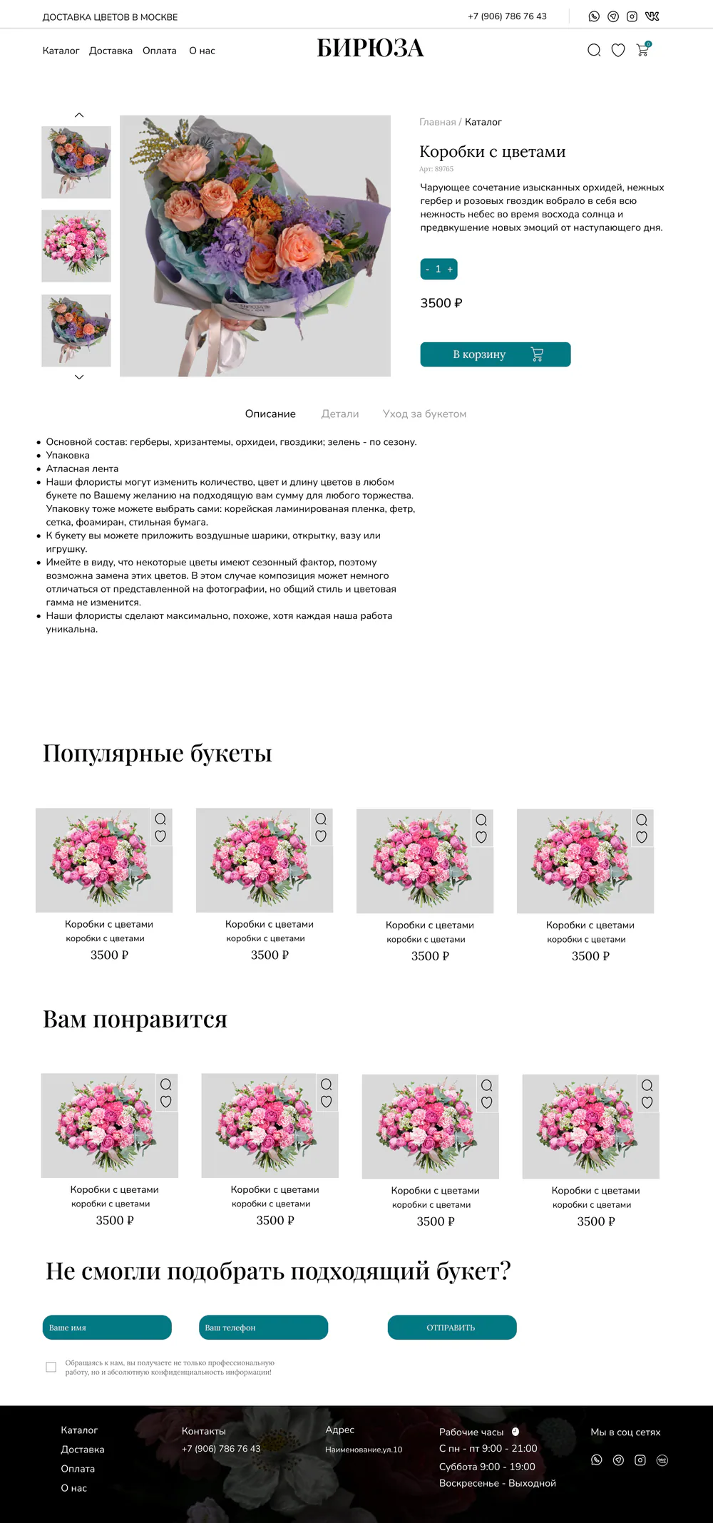 Карточка букета в интернет-магазине Бирюза