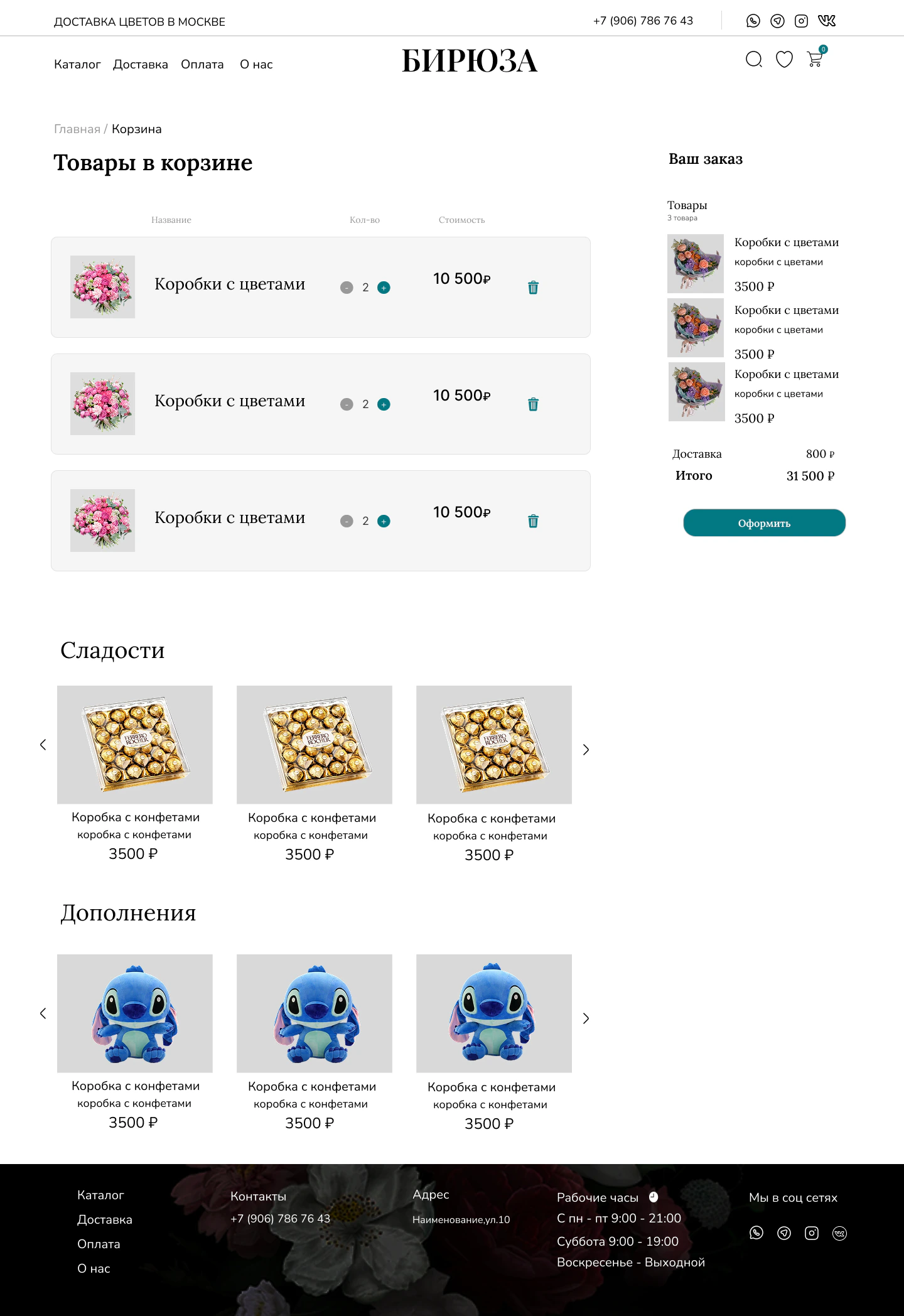Корзина интернет-магазина цветов Бирюза на компьютере