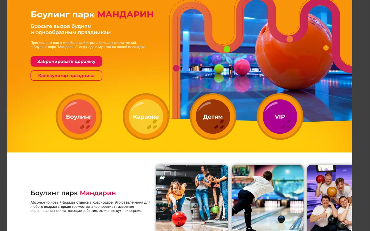 Итоговая главная страница сайта Bowling Park Mandarin: оранжевый фон, малиновые волны вокруг фото, кнопки «Забронировать дорожку» и «Калькулятор праздника»