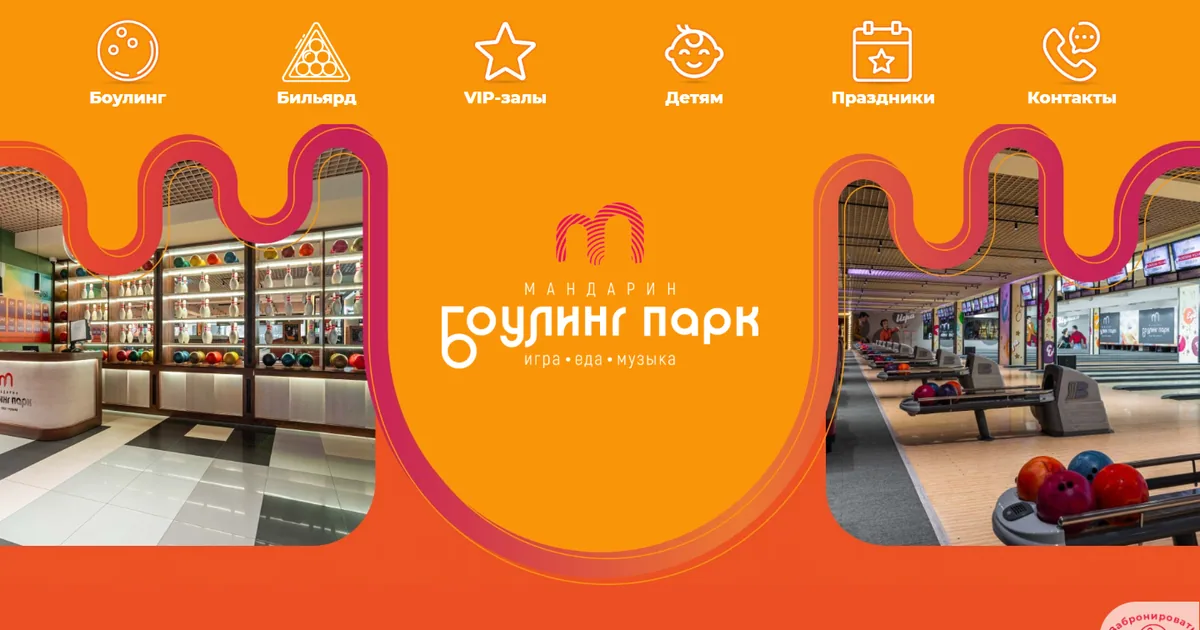 Первый экран сайта боулинг-парка Мандарин на компьютере: оранжевый фон, логотип, фото залов