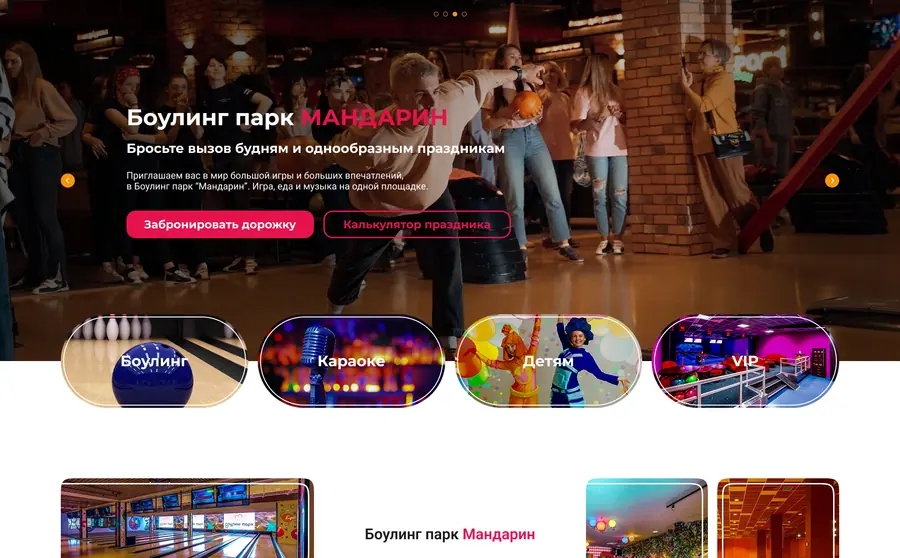 Вариант 4 дизайна главной страницы Bowling Park Mandarin