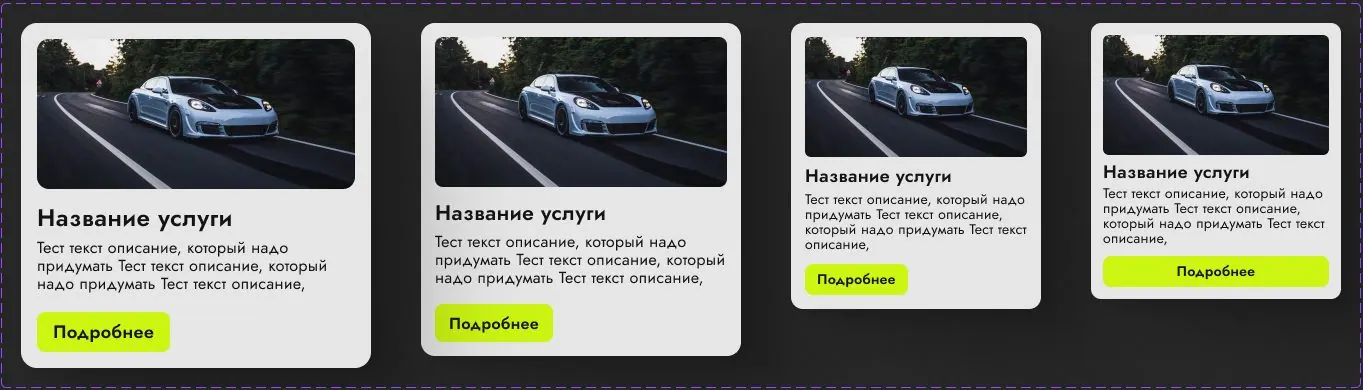 Четыре варианта карточки услуги: светлая карточка с фотографией, названием, коротким описанием и салатовой кнопкой «Подробнее»