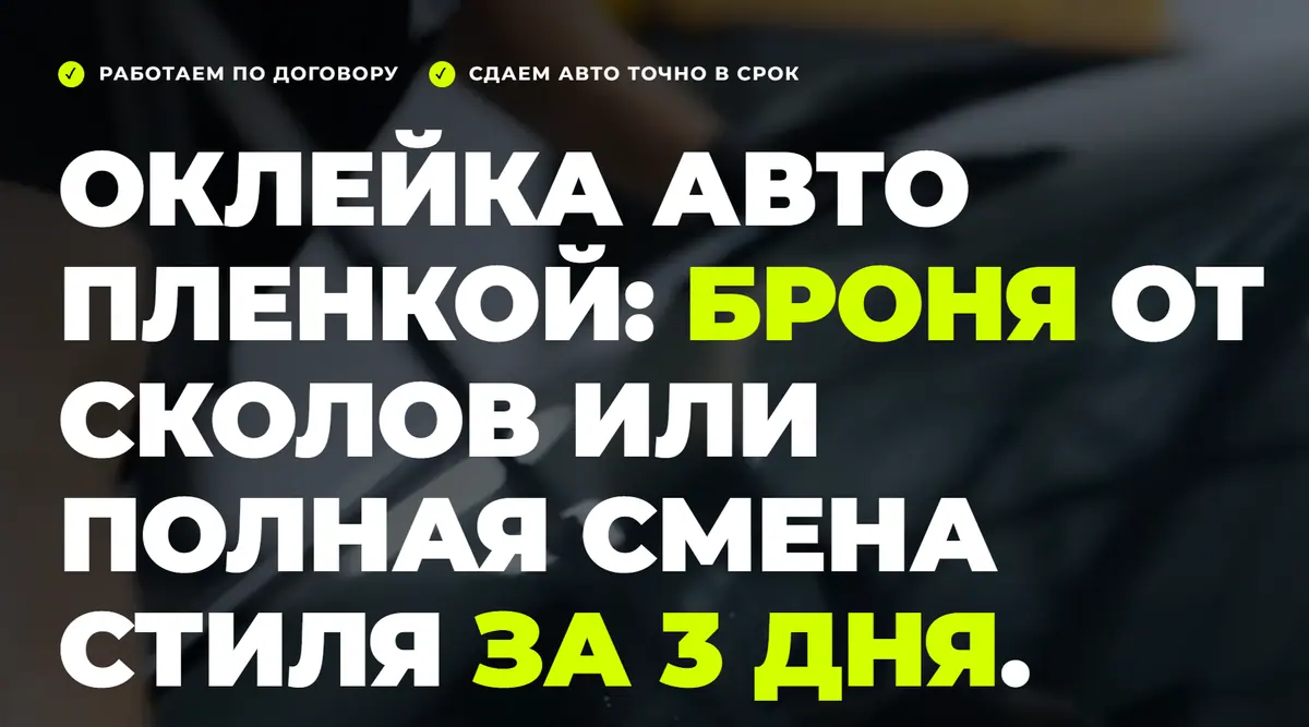 Первый экран живого сайта Kitkar Pro: на фоне видеоролика с оклейкой кузова крупный заголовок об оклейке автомобиля плёнкой