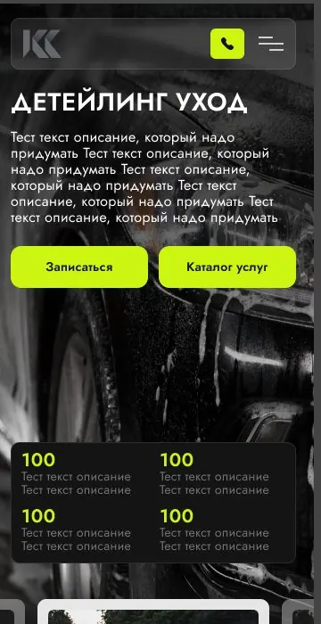 Макет страницы «Детейлинг» на телефоне: заголовок, две кнопки и блок цифр