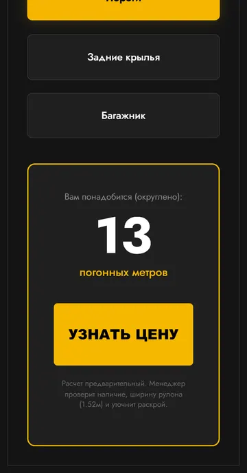 Калькулятор MARPREMIER на телефоне: итог в погонных метрах и кнопка расчёта