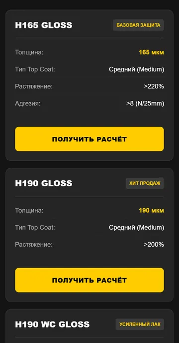 Сайт MARPREMIER на телефоне: карточки плёнок H165 Gloss и H190 Gloss с кнопкой «Получить расчёт»