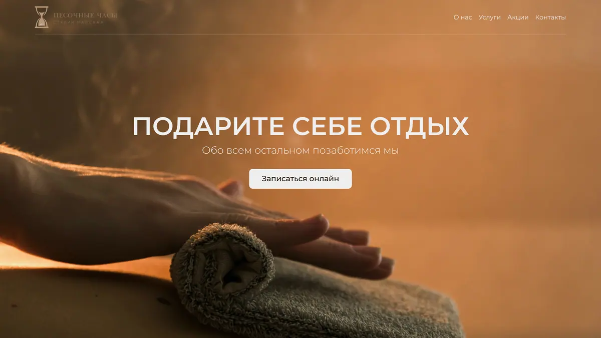 Первый экран макета лендинга студии массажа «Песочные часы»: заголовок «Подарите себе отдых» и кнопка «Записаться онлайн»