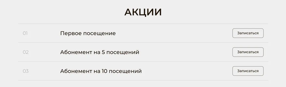 Блок «Акции» макета лендинга: три строки с кнопками «Записаться»