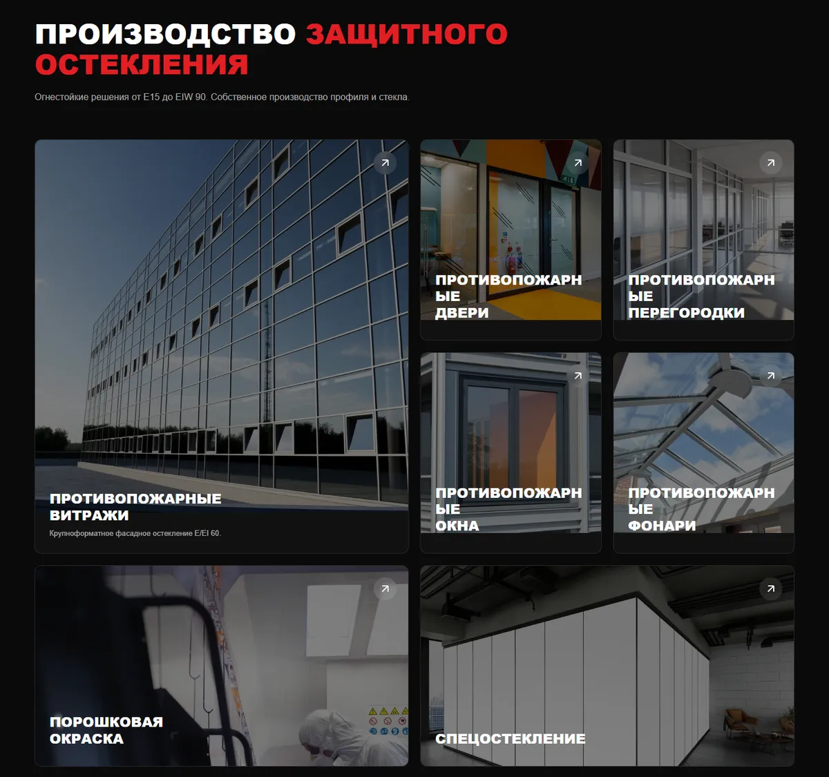 Главная страница сайта ПСК ГОСТ: раздел «Производство защитного остекления», плитки витражей, дверей, перегородок, окон, зенитных фонарей, порошковой окраски и спецостекления