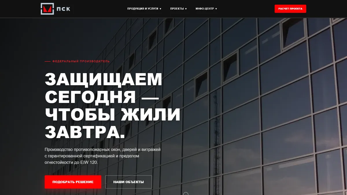 Первый экран сайта ПСК ГОСТ на компьютере: стеклянный фасад, заголовок, меню каталога и кнопка «Подобрать решение»