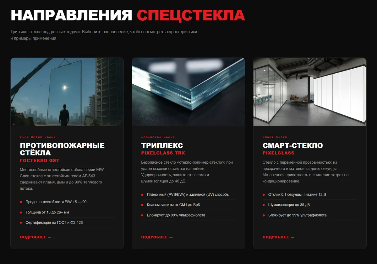 Страница «Спецостекление»: три направления: противопожарные стёкла, триплекс и смарт-стекло