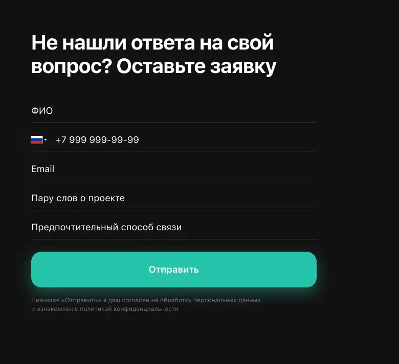 Макет формы в подвале сайта: заголовок «Не нашли ответа на свой вопрос? Оставьте заявку», поля имени, телефона, почты, описания проекта и способа связи, кнопка «Отправить»