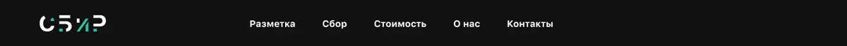 Макет шапки сайта СБиР на компьютере: логотип и меню из пяти пунктов: Разметка, Сбор, Стоимость, О нас, Контакты