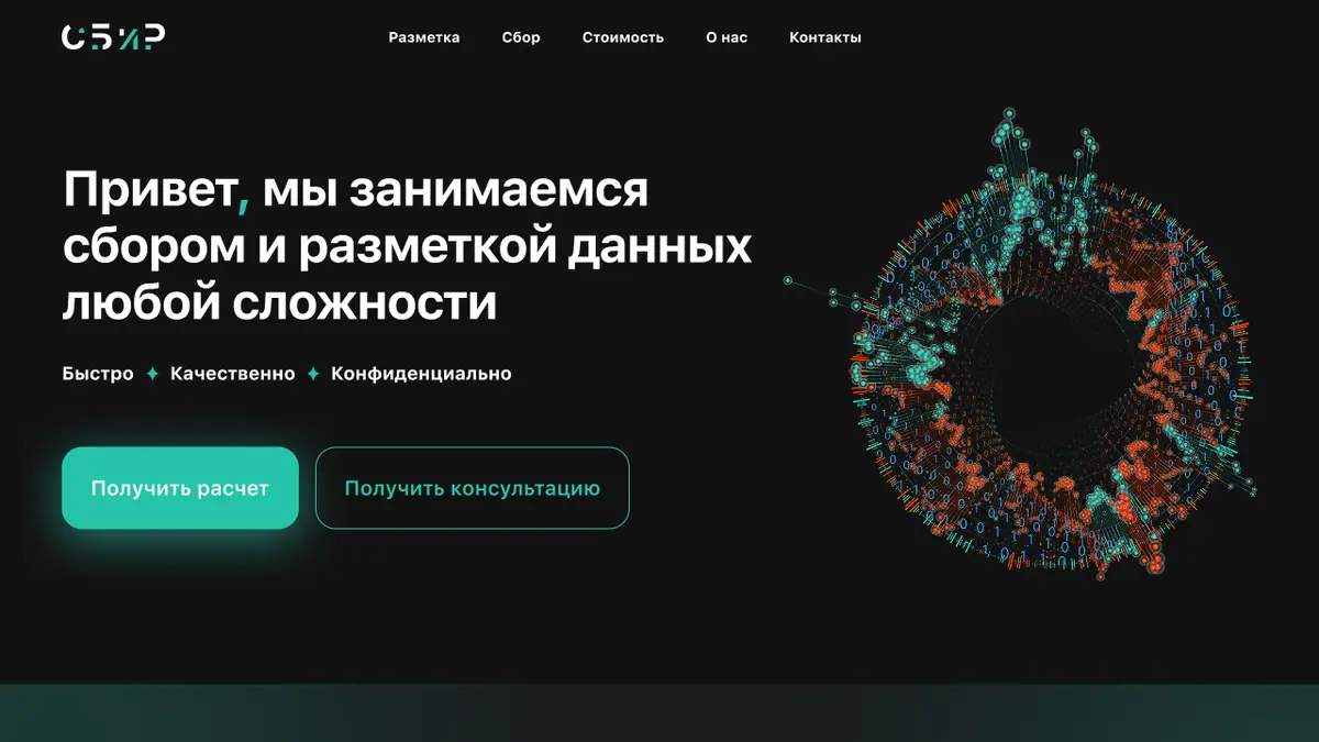 Макет главного экрана сайта СБиР на компьютере: заголовок «Привет, мы занимаемся сбором и разметкой данных любой сложности», кнопки «Получить расчет» и «Получить консультацию», тёмный фон и цветная круговая визуализация данных