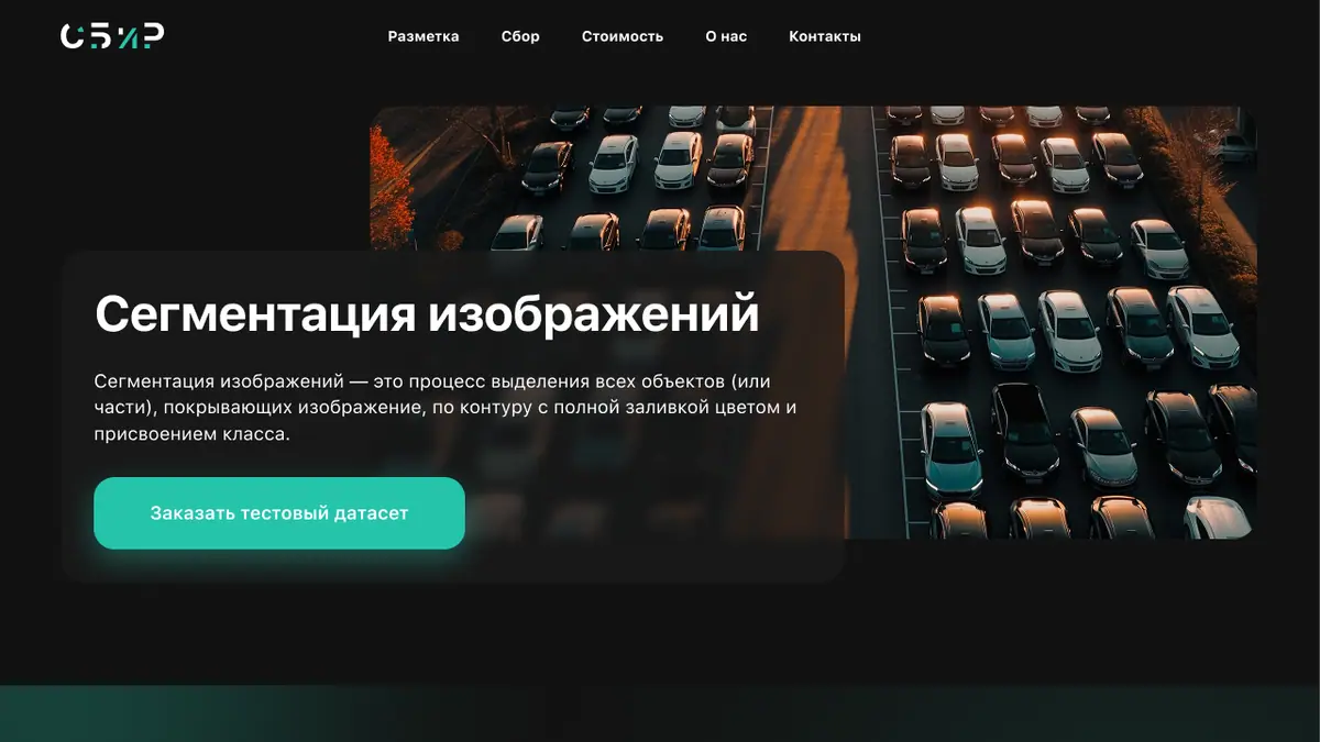 Макет страницы «Сегментация изображений»: заголовок с описанием и кнопкой «Заказать тестовый датасет» на фоне фотографии парковки