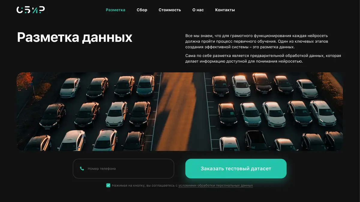 Макет страницы «Разметка данных»: заголовок, широкая фотография парковки с высоты, поле телефона и кнопка «Заказать тестовый датасет»