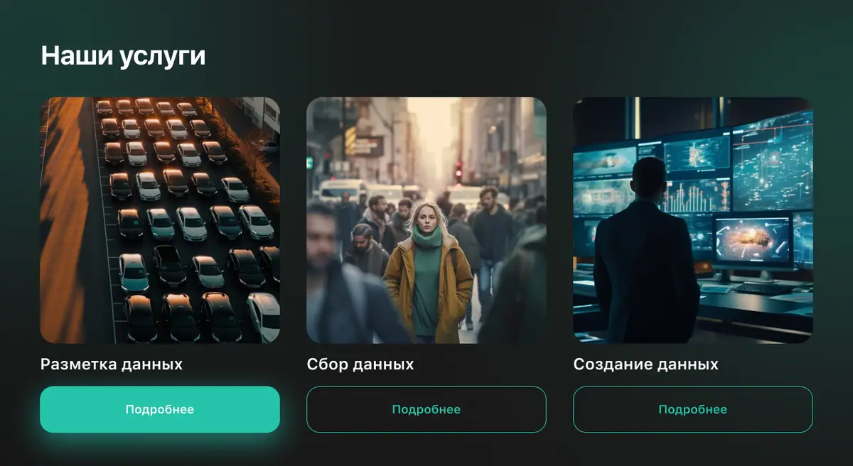 Макет блока «Наши услуги» на главной: три карточки «Разметка данных», «Сбор данных», «Создание данных» с фотографиями и кнопками «Подробнее»