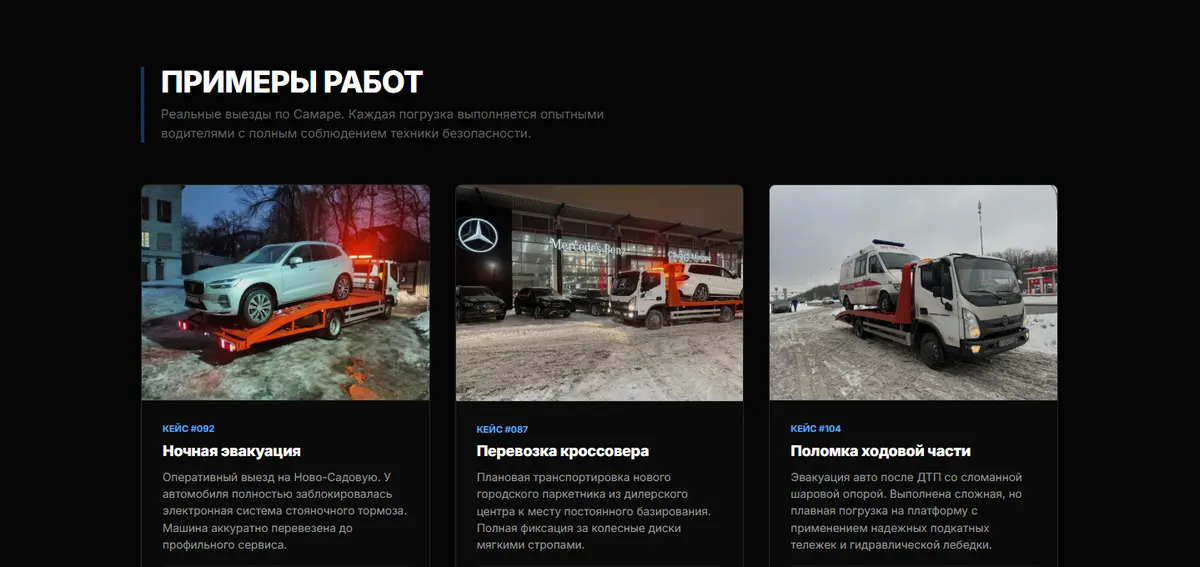 Раздел «Примеры работ» лендинга ТЕХЭКСПЕРТ: три карточки выездов с фотографиями эвакуатора и описанием