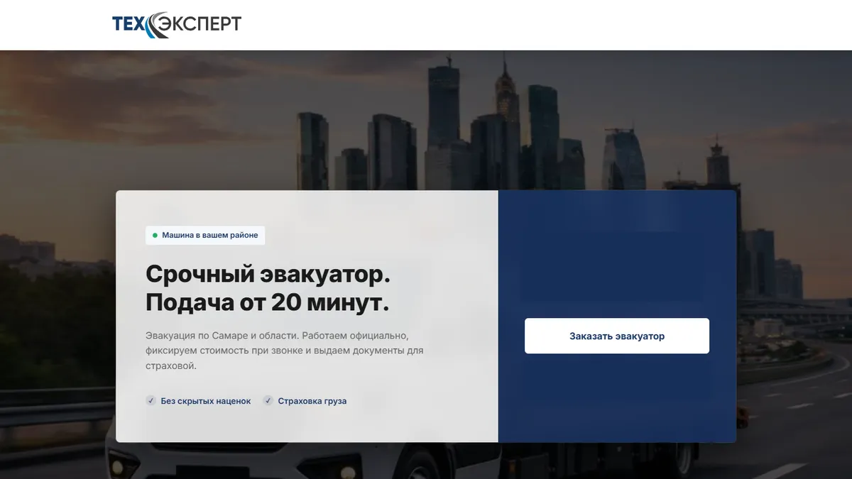 Первый экран лендинга службы эвакуации ТЕХЭКСПЕРТ на компьютере: фото эвакуатора на дороге, заголовок и кнопка «Заказать эвакуатор»