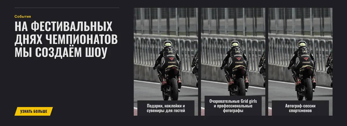 Макет блока «События» на компьютере: крупный заголовок, жёлтая кнопка и три фотографии мотоциклиста на трассе с подписями