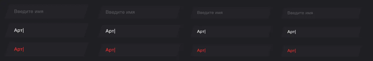 Поля ввода в виде параллелограммов в четырёх размерах: пустое с подсказкой, с вводом и с ошибкой (красный текст)