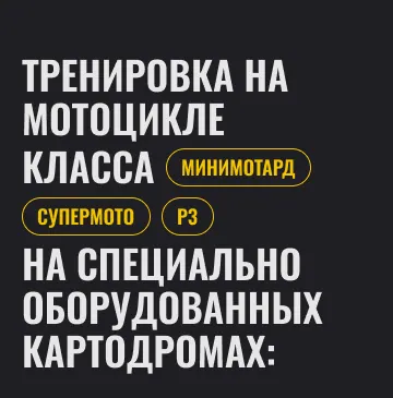 Макет заголовка про тренировки на мотоцикле на телефоне: крупные строки и жёлтые плашки классов