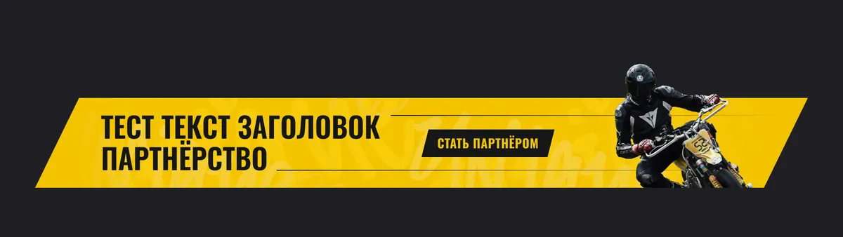 Макет широкой жёлтой диагональной ленты на сайте Unique Racing Team 96: заголовок, чёрная кнопка и мотоциклист в чёрной экипировке на жёлтом мотоцикле