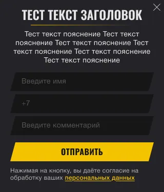 Макет окна заявки для телефона: три поля друг под другом и жёлтая кнопка «Отправить» на всю ширину