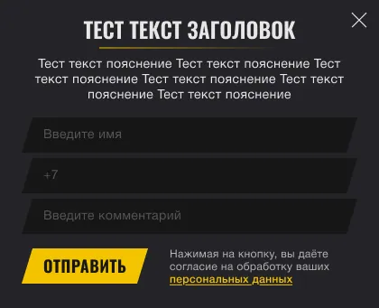 Макет окна заявки для узкого экрана: три поля и жёлтая кнопка «Отправить»