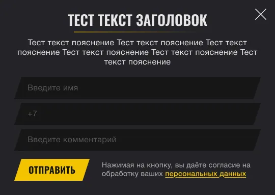 Макет окна заявки для среднего экрана: три поля и жёлтая кнопка «Отправить»