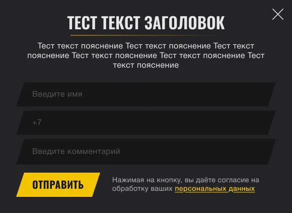 Макет окна заявки для широкого экрана: три поля (имя, телефон, комментарий) и жёлтая кнопка «Отправить»