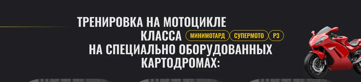 Макет блока про тренировки на мотоцикле на компьютере: крупный заголовок, три жёлтых плашки классов и красный спортивный мотоцикл