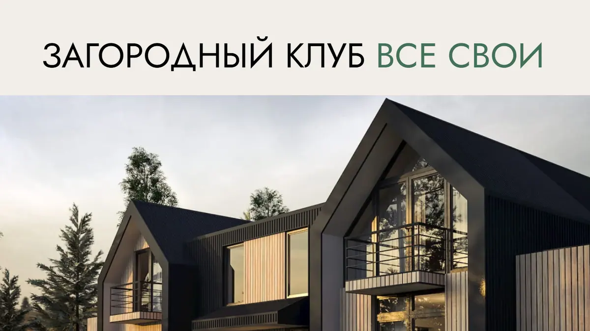 Главный экран сайта загородного клуба на компьютере: крупный заголовок и фотография дома с тёмной крышей и деревянной отделкой