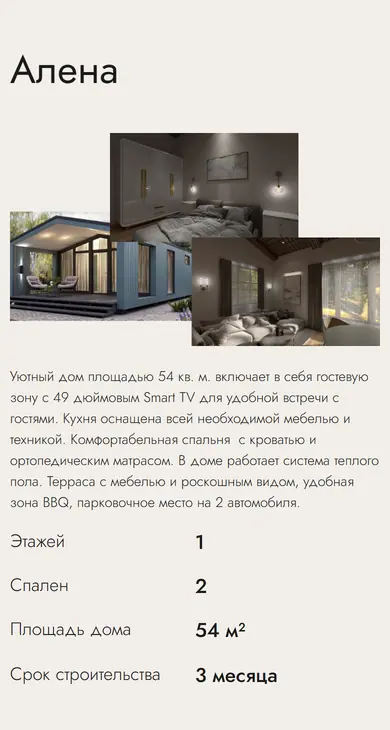 Страница дома на телефоне: название, коллаж фотографий, описание и параметры друг под другом