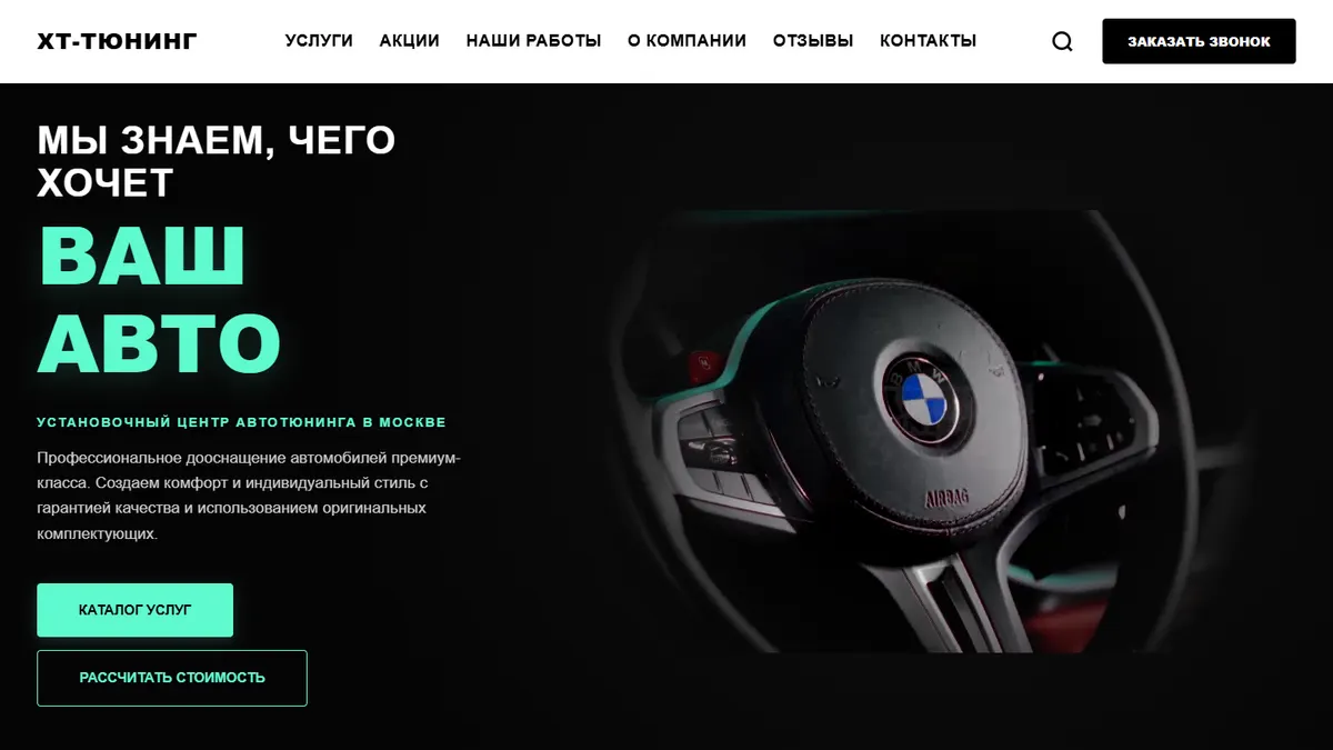 Главная страница нового сайта XT-Tuning на компьютере: заголовок «Мы знаем, чего хочет ваш авто», две кнопки и видео с автомобилем