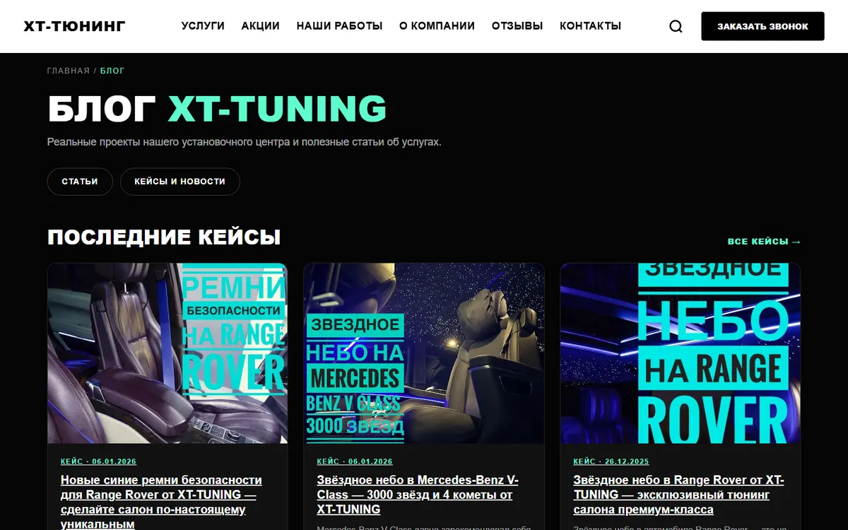 Блог XT-Tuning на компьютере: заголовок, рубрики «Статьи» и «Кейсы и новости», карточки последних кейсов