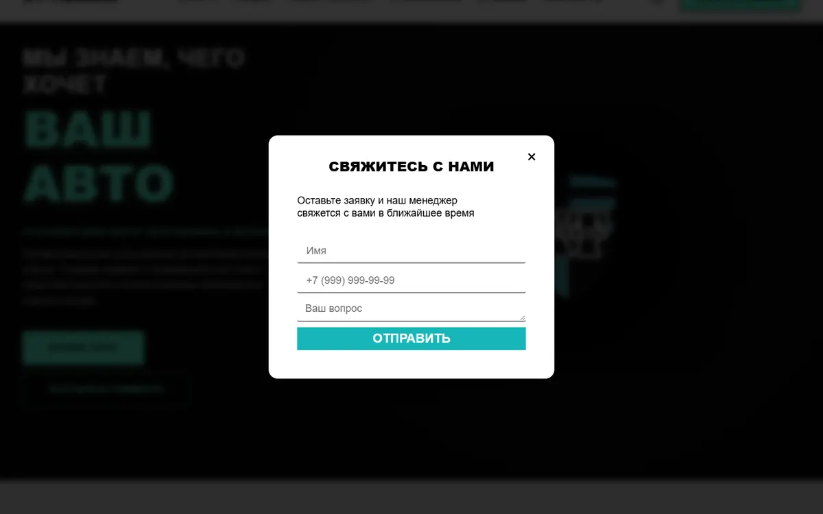 Всплывающая форма «Свяжитесь с нами» на сайте XT-Tuning: поля имени, телефона и вопроса и кнопка «Отправить»