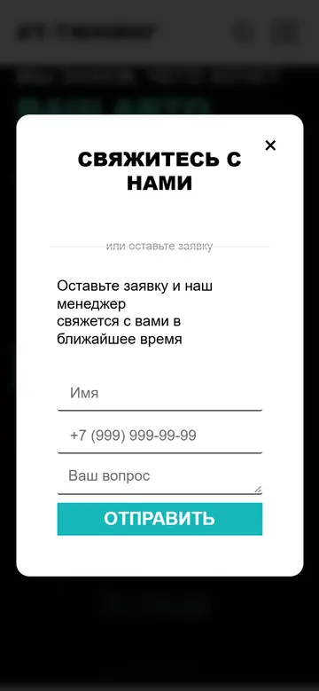 Форма «Свяжитесь с нами» на телефоне: поля имени, телефона и вопроса и кнопка «Отправить»