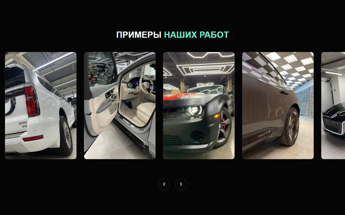 Страница услуги на компьютере: блок «Примеры наших работ» с фотографиями автомобилей