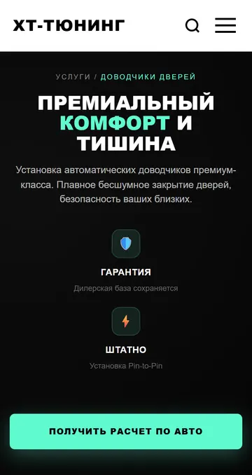 Страница услуги на телефоне: заголовок, преимущества и кнопка «Получить расчёт по авто»